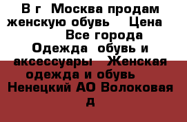 В г. Москва продам женскую обувь  › Цена ­ 200 - Все города Одежда, обувь и аксессуары » Женская одежда и обувь   . Ненецкий АО,Волоковая д.